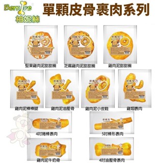 Bernice 柏妮絲 單顆皮骨裹肉系列 牛皮骨 狗零食 狗潔牙骨『WANG』