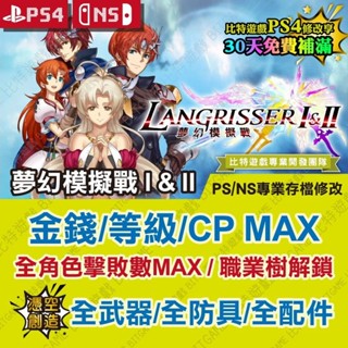 【PS4 NS 開發票】 夢幻模擬戰 1&2 -專業存檔修改 金手指 攻略 外掛 遊戲修改 Switch 位元遊戲