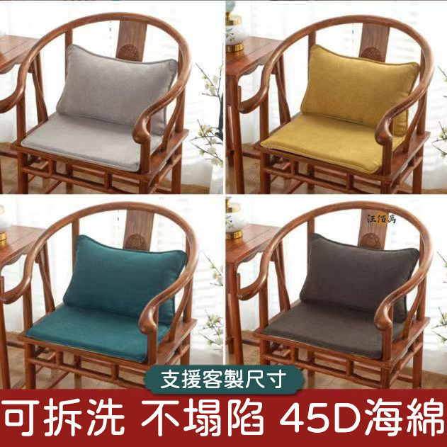 【客製化 多色可選】45D海綿 木椅墊 太師椅墊 海綿坐墊 止滑坐墊 椅墊 久坐坐墊 實木椅墊 主人椅墊 棉麻坐墊MP