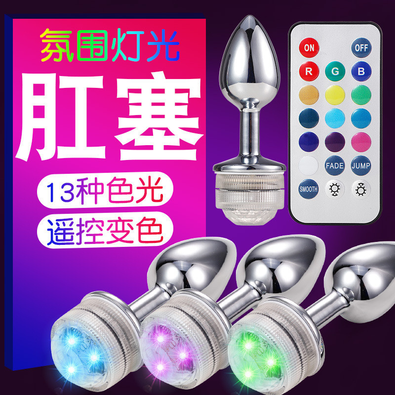 遙控變色炫彩後庭肛門塞 肛門擴張器 成人用品 情趣用品 實心金屬肛塞 情趣精品