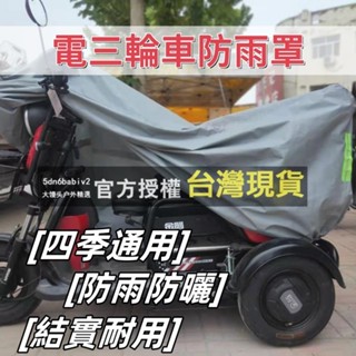 機車防塵套 車套 電動三輪 四輪 老年代步車 車衣車罩 加厚防水防曬車罩 雨棚 電三輪車防雨罩 抗老化 結實耐用四季通用