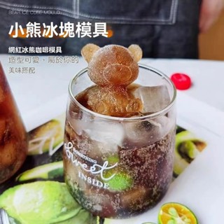 【臺灣出貨】小熊冰塊模具 冰塊模具 威士忌冰塊 冰球模具 製冰盒 製冰模具 冰塊盒 大冰球 冰塊球 冰塊 冰磚
