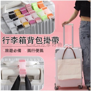 臺灣出貨 行李箱揹包掛帶扣 行李掛扣 行李箱掛帶 行李扣帶 固定帶扣 省力掛勾 旅行掛帶 出國必備 旅行拉桿箱包外接掛扣