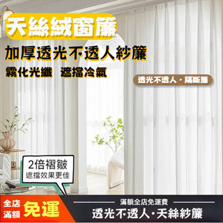 天絲絨飄窗紗簾 不透人天絲絨窗簾-降溫防曬遮陽 透光隔斷窗簾 美化家居 遮光窗簾 紗簾