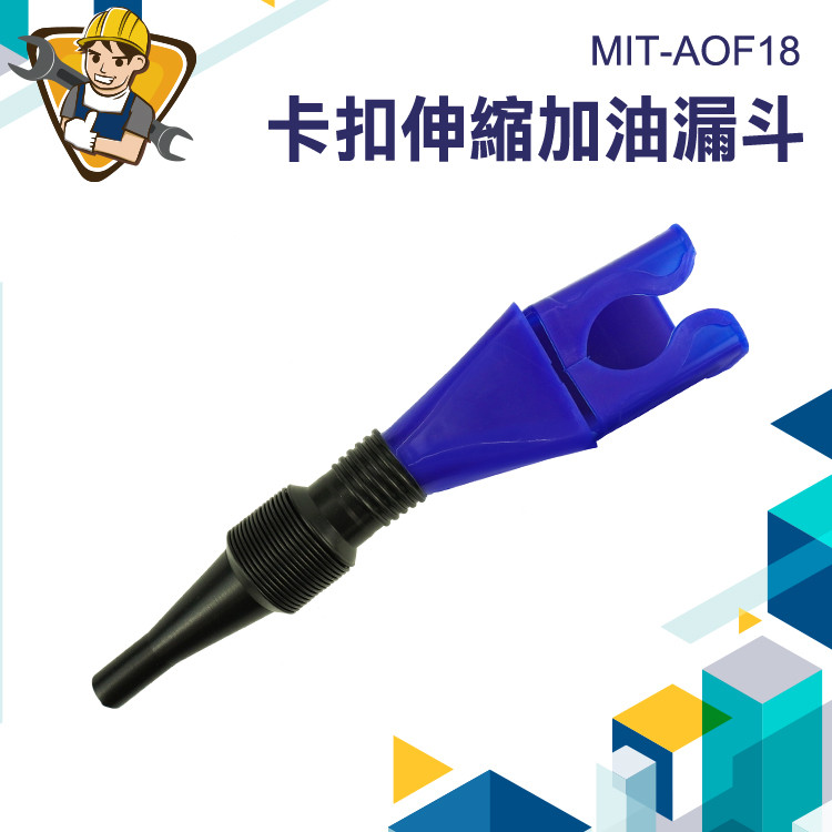 塑膠漏斗 加油漏斗 機油補充漏斗 機油漏嘴 分液漏斗 換機油漏斗 加機油漏斗 轉接漏斗 MIT-AOF18 【精準儀錶】