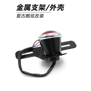 【特價促銷】現貨CG125機車改裝復古改裝尾燈 LED剎車燈牌照燈GN遊俠哈雷棍王