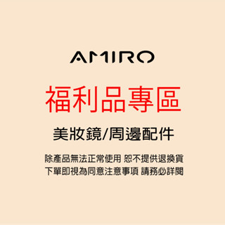 【AMIRO】美妝鏡福利品賣場 盒損 展示品 出清 Oath/Mate/Cube/包包鏡/美妝鏡