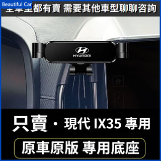 10-21款 Hyundai 現代 ix35 專用 車用手機架 重力款手機架 導航螢幕 導航支架 手機支架 導航架