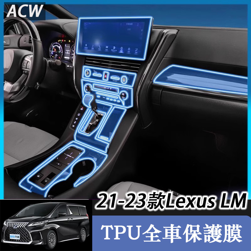 21-24-25年式 Lexus LM 凌志 LM300h 內飾保護膜  導航屏幕中控貼膜改裝 TPU全套內飾保護膜