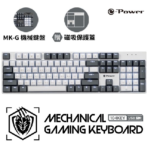 e-Power GX5800/MK-G 青鍵機械式鍵盤/USB 2.0 (灰白) 酷弟3C