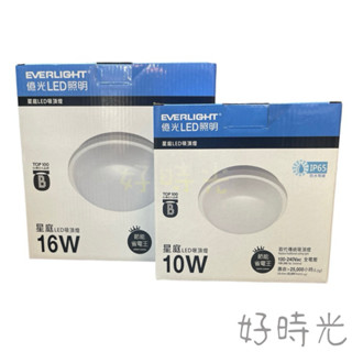 好時光～億光 LED 10W 16W 22W星庭防水吸頂燈 IP65 防濕 防塵 適用陽臺 樓梯間 浴室 全電壓