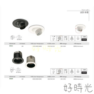 好時光～KAOS LED 2W 4cm 3W 3.5cm 小崁燈 防眩光 櫥櫃崁燈 酒櫃燈 黑白框可調角度 OSRAM晶