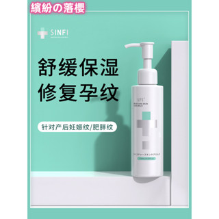 繽紛落櫻 日本sinfi妊辰妊娠紋修護霜產後緊緻保濕提拉生長紋淡化肥胖紋霜milar999