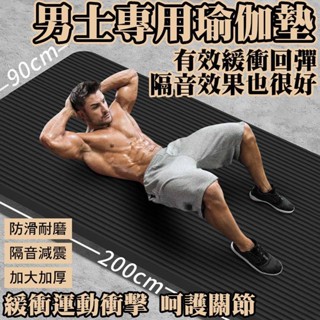 男士多功能瑜伽墊 瑜伽墊 防滑 回彈 健身墊 加厚 地墊 無異味 瑜珈墊 NBR 運動 超慢跑 健身 跳繩 跳舞