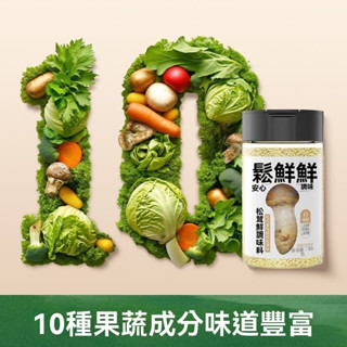 【新貨】 鬆茸調味料 菌菇調味料 松茸粉 可代替鹽味精 調味 炒菜 燉湯鮮