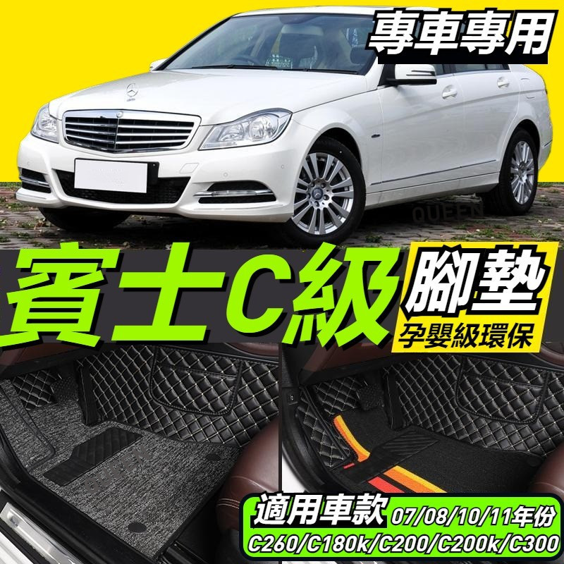 賓士專用 皮革腳踏墊 賓士 W204 W203 W202 W205 W212 GLC300  GLA 汽車腳墊 車墊