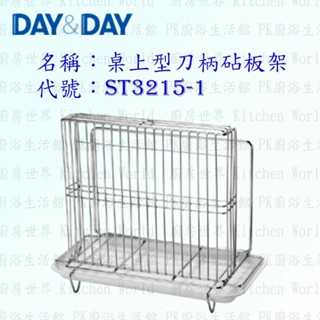高雄 Day&Day 日日 不鏽鋼廚房配件 ST3215-1 桌上型刀柄砧板架 304不鏽鋼 附滴水盤 【KW廚房世界】