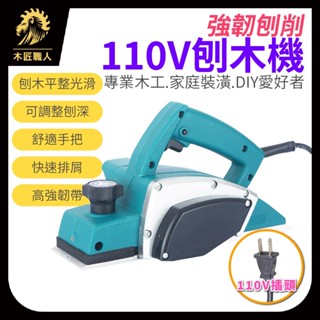現貨 110V刨木機 電動刨刀 手提 電刨刀 木工 裝潢 整修 木刨刀 小型手提電刨 專業型刨刀【木匠職人】 現貨