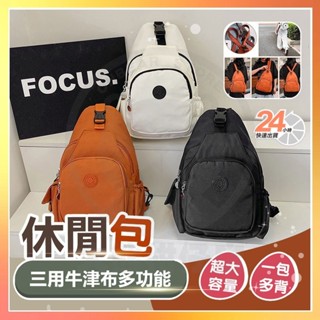 臺灣現貨 三用牛津布多層休閒包 休閒後揹包 單肩斜揹包 防水揹包 雙肩包 三用包 後揹包 通勤揹包 斜揹包 單肩包 胸包