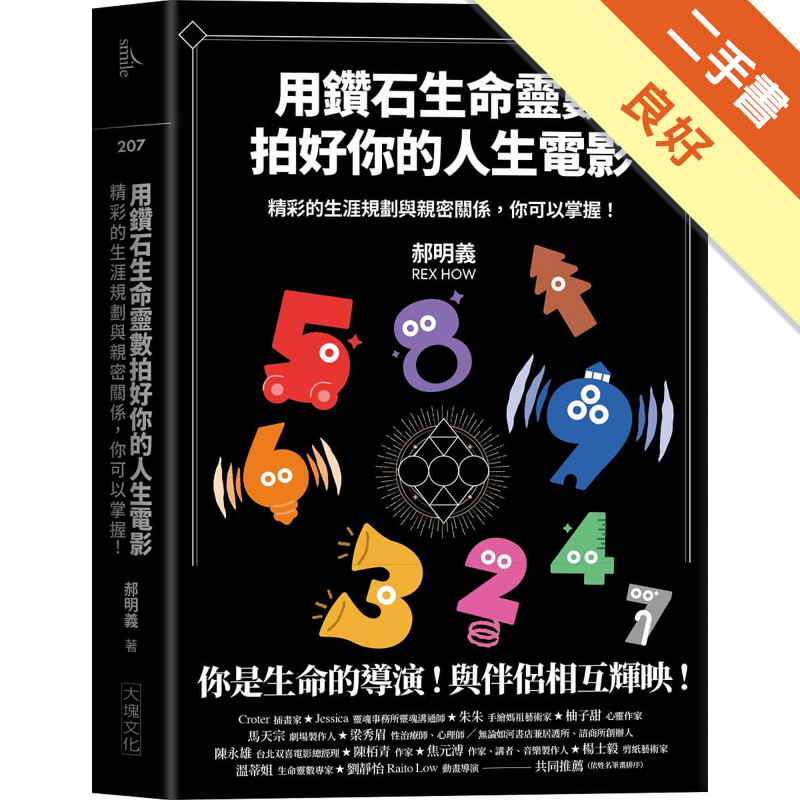 用鑽石生命靈數拍好你的人生電影︰精彩的生涯規劃與親密關係，你可以掌握！[二手書_良好]11317756051 TAAZE讀冊生活網路書店