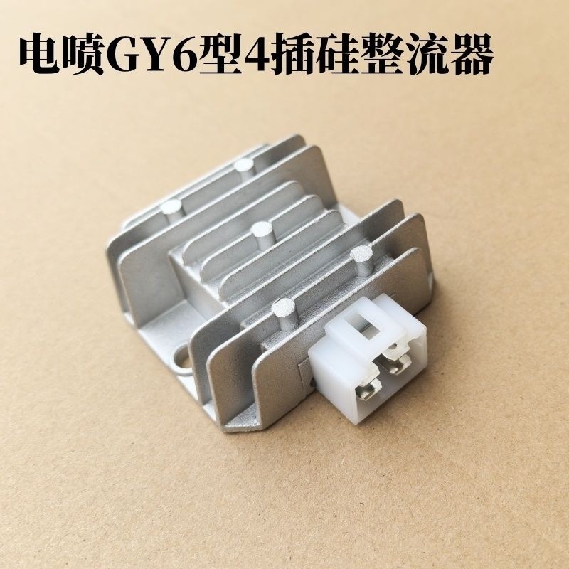 光陽踏板機車電噴整流器GY6125/150 4插片調壓器充電器硅穩壓器