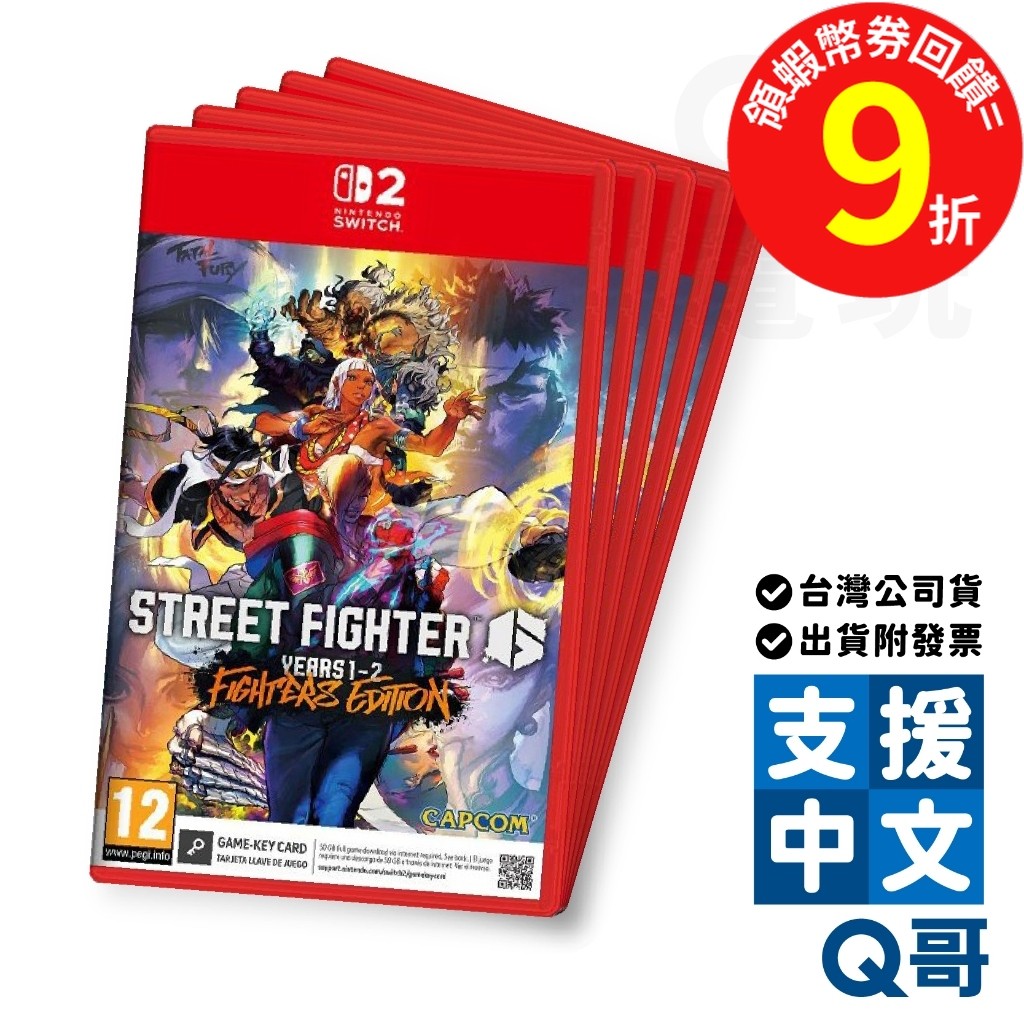 NS2 快打旋風 6 Years 1-2 Fighters Edition Switch 中文 格鬥 對戰 遊戲片 Q哥