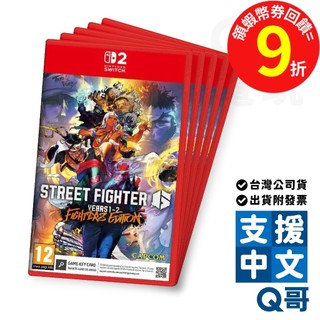 NS2 快打旋風 6 Years 1-2 Fighters Edition Switch 中文 格鬥 對戰 遊戲片 Q哥