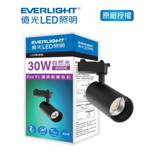 億光30W LED軌道燈 自然光 4000K 雅典黑