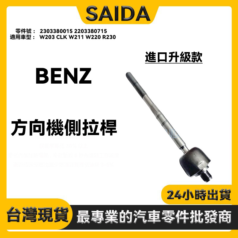 賓士 W203  W220 R230 W211  和尚頭 方向機側拉桿 惰桿 2303380015 2203380715
