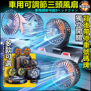 三頭車用電風扇 3檔調節 可360°旋轉 車型通用 汽車風扇 汽車電風扇 貨車風扇 汽車循環扇 靜音風扇 風扇 車用電扇