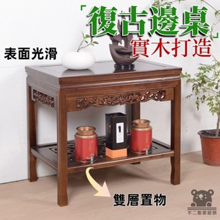 【免運 實木打造】實木邊幾 復古茶幾 方形邊幾 邊桌 茶几 沙發幾 新中式角幾 邊幾小茶几 電話桌 沙發邊桌 TQH