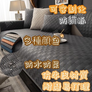 科技布 防水防尿沙發墊 寵物沙發墊 防貓抓 北歐輕奢皮沙發墊子 雙人沙發套 四季通用簡約現代防滑套罩巾蓋布 客製化