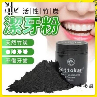 【美妝時尚館】熱銷爆款 Bottokan 天然活性碳亮白牙粉 45g 潔牙粉 牙膏 竹炭牙粉 清潔牙齒牙粉 潔牙粉牙粉