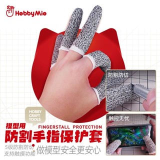 [HRS] 🎨現貨 喵匠 模型用防割指套 複合高密度 切割好幫手 5入 手指保護套