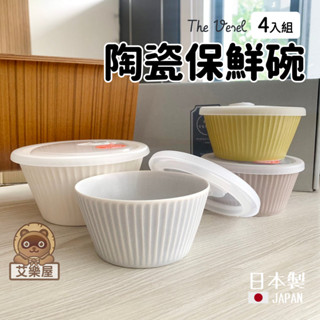 【現貨】日本製 美濃燒 Vessel 輕量 保鮮碗 沙拉碗 陶瓷碗 湯碗 水果碗 甜點碗 小菜 飯碗 禮盒艾樂屋家居館