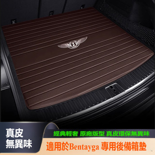Bentley 賓利 Bentayga 改裝 配件 汽車後備箱墊 車用地墊 行李箱墊
