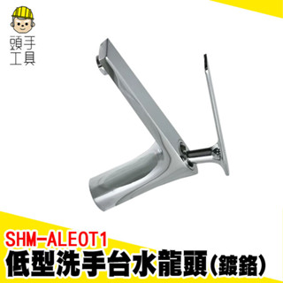 低型鍍鉻水龍頭 洗手檯水龍頭 立栓水龍頭 冷熱水龍頭 水料五金 洗臉盆水龍頭 低型立栓 單把手立栓 SHM-ALEOT1