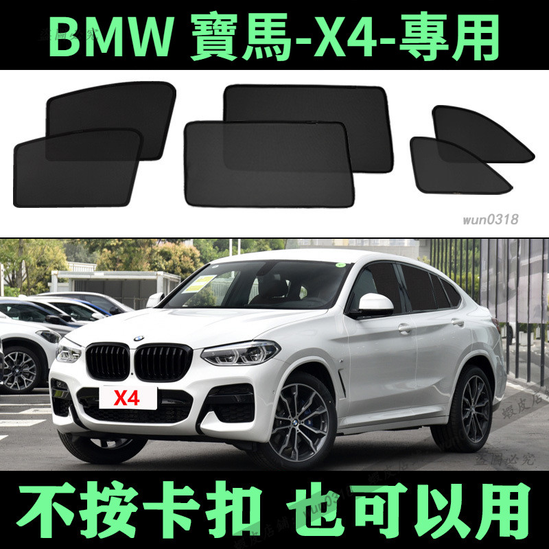 適用 BMW 寶馬 X4 專用 磁吸式遮陽簾 車側窗簾 防蚊蟲網紗簾 防窺防曬隔熱遮陽擋 磁吸防曬簾 車窗遮陽簾 車窗簾