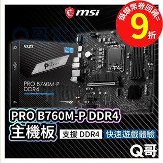 MSI微星 PRO B760M-P DDR4【主機板】支援LGA1700腳位 DDR4 MSI328