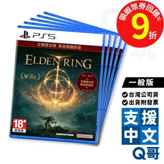 PS5 艾爾登法環 黃金樹幽影版 一般版 中文版 現貨 動作 PS 遊戲片 開放世界 恐怖 遊戲 臺灣公司貨 Q哥