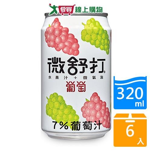 微舒打葡萄微汽泡果汁320ml x6入【愛買】