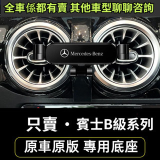 13-22款 BENZ 賓士手機架 B級專用 W246 車用手機架 重力款手機架 導航螢幕 導航支架 手機支架 導航架