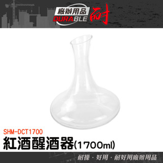 換瓶 醒酒瓶 玻璃醒酒器 醒酒壺 快速醒酒器 倒酒 紅酒醒酒器 紅酒分酒器 醒酒杯 酒具倒酒器 SHM-DCT1700
