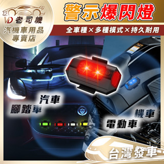 【老司機！臺灣發車】警示爆閃燈 機車爆閃燈 飛機燈 爆閃燈 車用裝飾燈 警示燈 車燈 LED燈 閃光燈 訊號燈 腳踏車燈