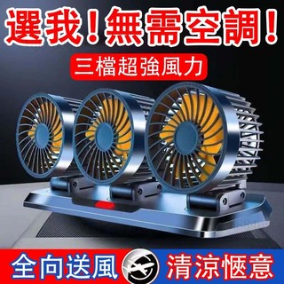 3頭 車用電風扇 3檔調節 360°旋轉 車用 風扇 車用電扇 汽車電風扇 汽車風扇 車宿風扇 貨車風扇