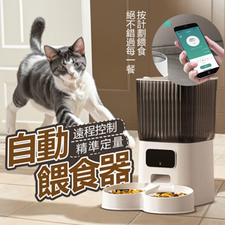 😻自動餵食器 寵物餵食器🎁PEtShow寵物機 自動定時視訊餵食機 寵物餵食機 飼料機 貓咪狗狗餵食器 遠端智慧餵食器