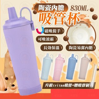 陶瓷保溫杯 冰壩杯 大象杯 磁吸提手+粗吸管 陶瓷杯 保溫杯 贈吸管刷+保護套 830ml大容量 隨行杯 吸管杯