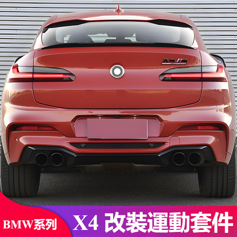 BMW  X4  G02  配件 改裝  風刀  MP尾翼  頂翼  車窗亮條  飾條  牛角 後視鏡罩 前脣前鏟 中網