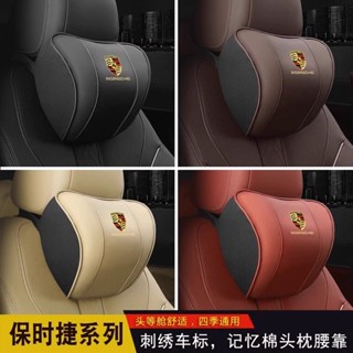 Porsche保時捷記憶棉靠枕 腰靠 頭枕 卡宴macan718帕拉梅拉tancan911汽車頭枕腰靠 車內用品裝飾