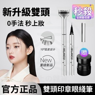 臺灣現貨🌈HKLANCUI💕懶人美睫印章3.0 印章下睫毛眼線筆 高階睫毛印章 下睫毛印章 雙頭下睫毛筆 防水防汗不暈染